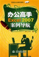 办公高手Excel 2007案例导航