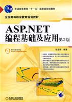 ASP.NET编程基础及应用(第2版)