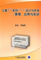 三菱FX系列PLC设计与开发:原理.应用与实训