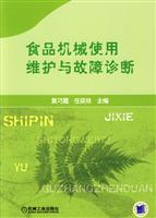 食品机械使用维护与故障诊断