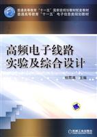 高频电子线路实验及综合设计