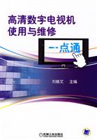 高清数字电视机使用与维修一点通