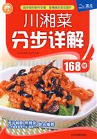 川湘菜分步详解168例