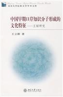 中国早期口岸知识分子形成的文化特征-王韬研究