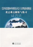 《毛泽东思想和中国特色社会主义理论体系概论》重点难点解析与练习
