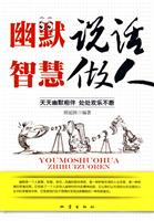 幽默说话 智慧做人