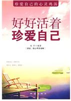 好好活着 珍爱自己