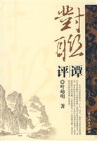 对联评谭