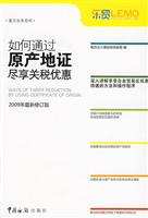 如何通过原产地证尽享关税优惠-2009年最新修订版