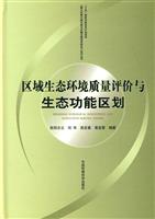 区域生态环境质量评价与生态功能区划