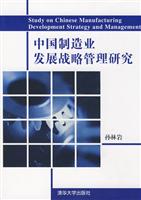 中国制造业发展战略管理研究