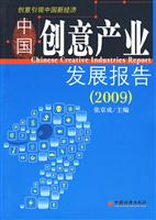 中国创意产业发展报告2009
