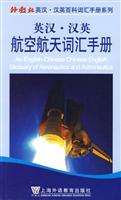 英汉汉英航空航天词汇手册