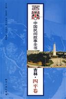 中国民间故事全书吉林四平卷
