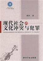现代社会的文化冲突与犯罪