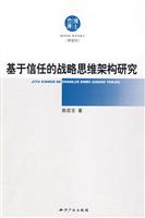 基于信任的战略思维架构研究