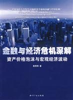 金融与经济危机深解-资产价格泡沫与宏观经济波动