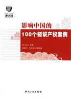 影响中国的100个知识产权案例