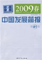 2009春中国发展简报第41卷