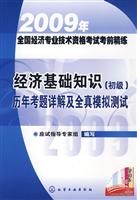经济基础知识(初级)历年考题详解及全真模拟测试