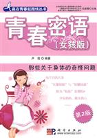 青春密语:那些关于身体的奇怪问题:女孩版