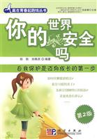 你的世界安全吗:自我保护是迈向成长的第一步