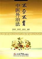 不孕不育中医外治法