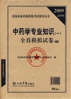 2009-中药学专业知识(一)全真模拟试卷-最新版