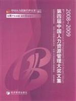 2008-2009-第四届中国人力资源管理大奖文集