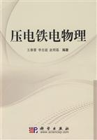 压电铁电物理