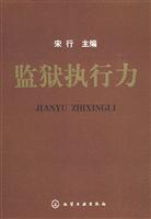 监狱执行力