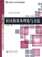 社区的基本理论与方法