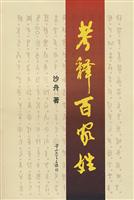 考释百家姓