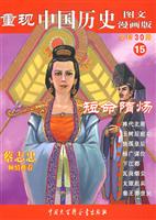 短命隋炀-重现中国历史-15-图文漫画版