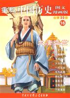 大唐盛世-重现中国历史-16-图文漫画版