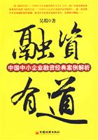 融资有道-中国中小企业融资案例汇编