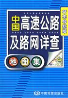 中国高速公路及路网详查地图集-行车导航版