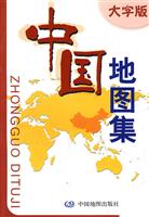 中国地图集-大字版