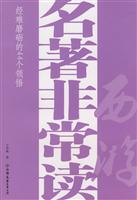 西游-名著非常读