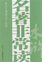 水浒-名著非常读