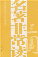 三国-名著非常读