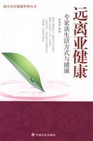 远离亚健康-专家谈生活方式与健康