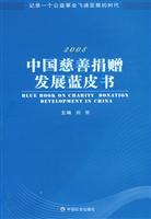 2008-中国慈善捐赠发展蓝皮书