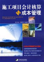 施工项目会计核算与成本管理