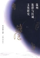温州族群与区域文化研究