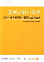 创新+设计+管理-2009清华国际设计管理大会论文集