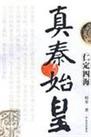仁定四海-真秦始皇