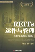 REITS运作与管理-房地产企业融资上市图景