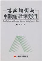 博弈均衡与中国政府审计制度变迁