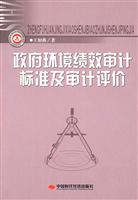 政府环境绩效审计标准及评价